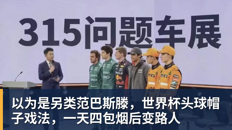 以为是另类范巴斯滕，世界杯头球帽子戏法，一天四包烟后变路人