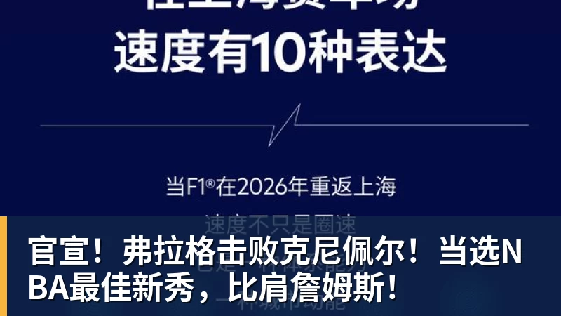 篮球下注官宣！弗拉格击败克尼佩尔！当选NBA最佳新秀，比肩詹姆斯！