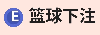 篮球下注平台 - 篮球比赛下注平台
